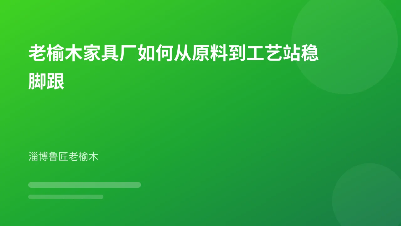 老榆木家具厂如何从原料到工艺站稳脚跟