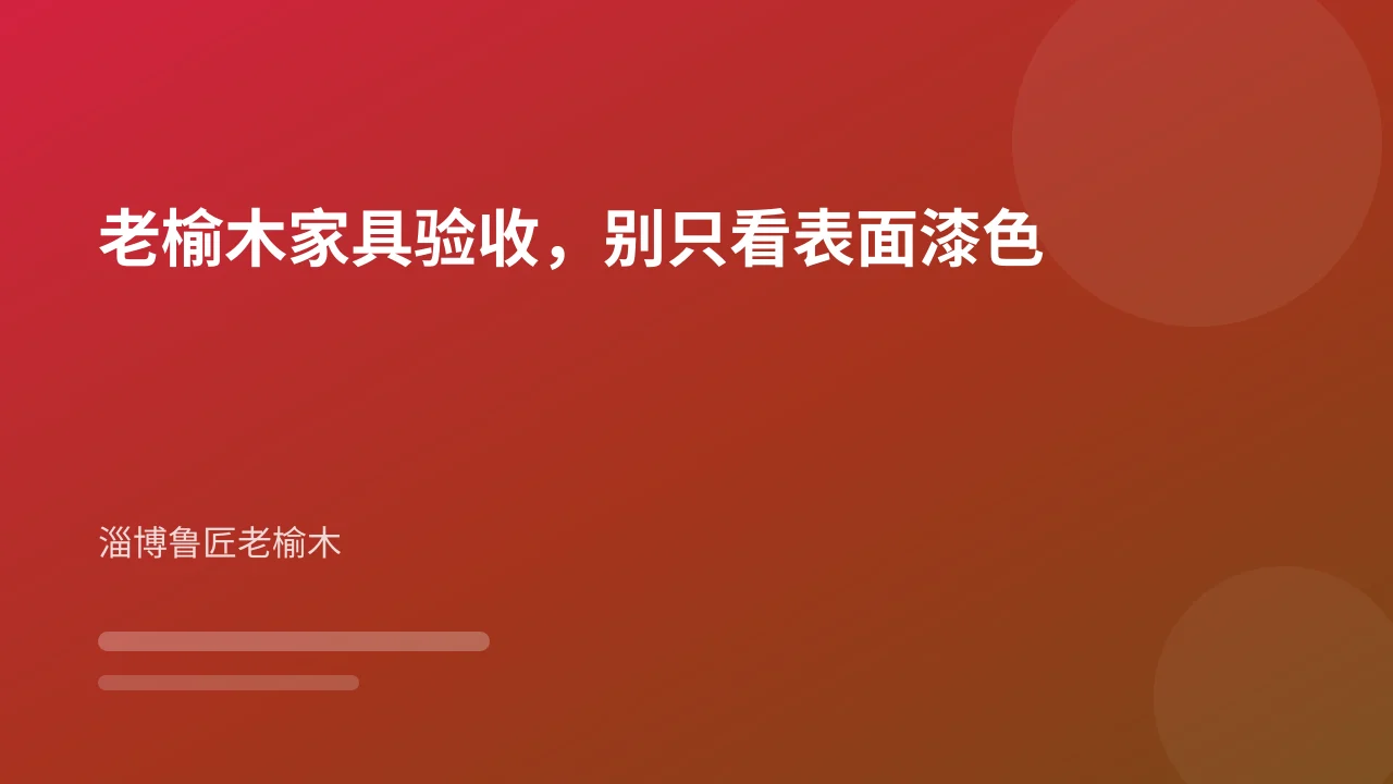 老榆木家具验收,别只看表面漆色